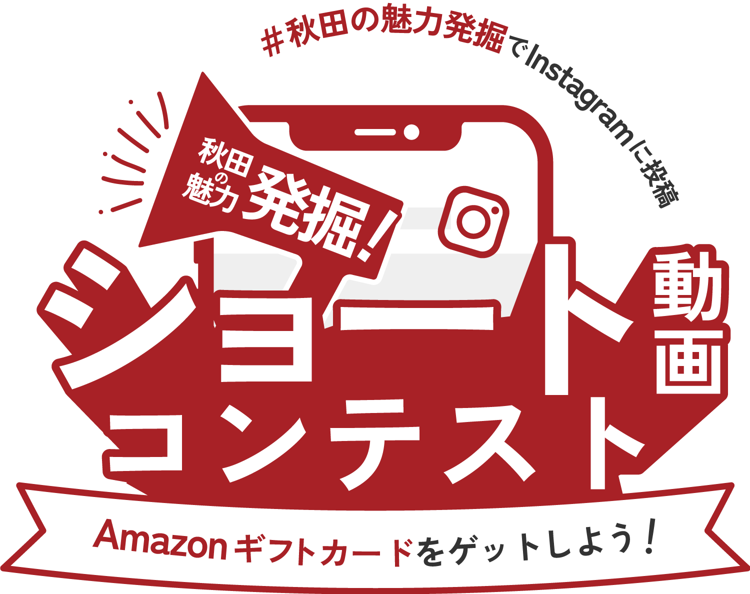 ショート動画コンテストAmazonギフトカードをゲットしよう！