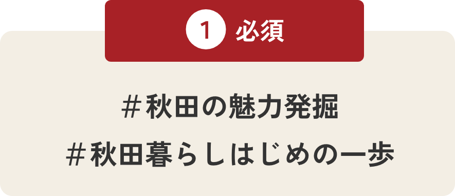 ＃秋田の魅力発掘＃秋田暮らしはじめの一歩