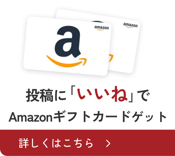 投稿に「いいね」でAmazonギフトカード