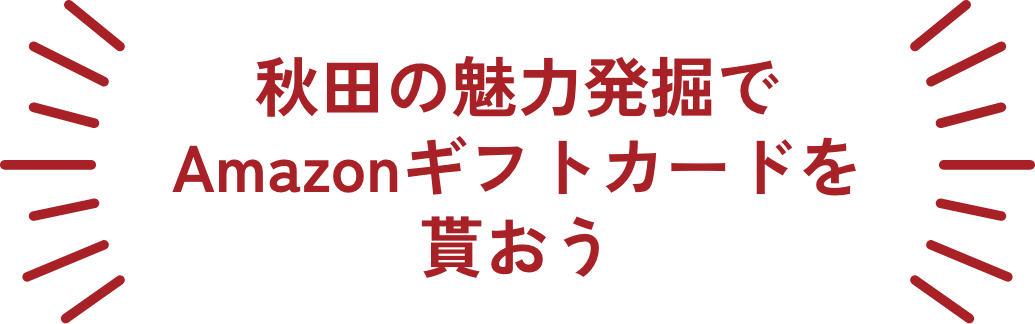 秋田の魅力発掘でAmazonギフトカードを貰おう